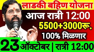 आज मध्यरात्री 1200 वाजता 55003000रुपये दिवाळी बोनस महिलांच्या खात्यात जमा होणार मोठा निर्णय Ladki [upl. by Batory]