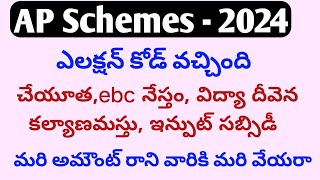 AP Schemes 2024jvd latest newscheyutha updateskalyanamasthuebc nesthamvidya deveenajvdasara [upl. by Aihsyn11]