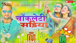 EDM pattern DJ remix song 2024 ke चॉकलेटी सड़िया khesari lal yadav ka dj idiom song Bhojpuri DJ PS [upl. by Rednasela]