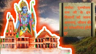 maryada purushotam Ram Ji ki motivational videomotivanalभगवद्गीता02 inspirationalvideos 20024 [upl. by Einttirb]