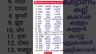 Hindi to Malayalam  Hindi Malayalam words meaning  Hindi malayalam short  malayalam sikhe [upl. by Joao]