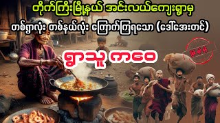 ရွာသူ ကဝေ မကြီး myanmaraudiobook audiobook ပညာပေး [upl. by Kala]