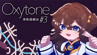 【Oxytone3】深夜玩療癒拼圖遊戲 初見掛台大歡迎【彌忘ヨイ｜HKVtuber】 [upl. by Charmine]