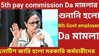 💥5th pay commission Da pay wb govt Employer todaybig Braking News Wb govt employer notice দেখুন wb [upl. by Alorac]