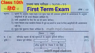 First Term Exam  Class 10th Hindi  std 10th hindi question paper [upl. by Dola]