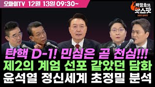 긴급투입 신인규의 핫스팟 탄핵 D1 제2의 계엄 선포 같았던 담화 윤석열 정신세계 초정밀 분석민심은 곧 천심 20241213 오전 [upl. by Uon954]