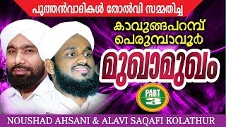 Perumbavoor Kavungapparambu Mukhamukham Part 3  noushad ahsani alavi saqafi kolathur [upl. by Yelhsa166]