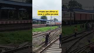 মশাগ্রাম রেলস্টেশনে 14 থেকে 17তারিখ পর্যন্ত হবে কাজ sorts railway ytshorts train indianrailways [upl. by Laing]