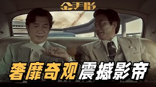 电影《金手指》曝“搞钱局”大片特辑 奢靡奇观震撼梁朝伟刘德华 andylau tonyleungchiuwai [upl. by Hamon]