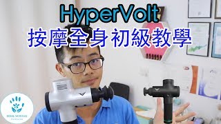 如何使用HyperVolt按摩全身教學 初級13級 [upl. by Weisberg473]