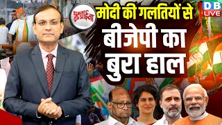 PM Modi की गलतियों से BJP का बुरा हाल  Loksabha Election  Rahul Gandhi  Congress  GHA dblive [upl. by Drawoh]