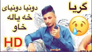 کیسرا دێوانە ئه ی دونیا دونیای خه یاله💔😢kisra dewana 2019 [upl. by Pesvoh]