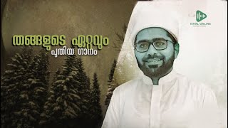 തങ്ങളുടെ ഈ ഗാനം കേട്ടാൽ നിങ്ങൾ കരഞ്ഞു പോക്കും 🥺 thwaha thangal  feeling song  New song [upl. by Ganiats]