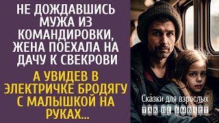 Не дождавшись мужа из командировки поехала на дачу к свекрови… А увидев в поезде бродягу с малышкой [upl. by Nath]