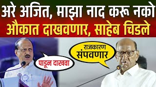 माझा नांद करू नका अजितला जागा दाखवणारच  Sharad Pawar Vs Ajit Pawar  Last Speech Baramati [upl. by Herald589]