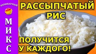 Как варить рассыпчатый рис  простой рецепт получится у каждого🔥 [upl. by Turrell]