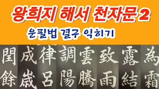 🌈王羲之楷書千字文2 정배속 왕희지 해서천자문2 훈음 독음 뜻풀이 书法 书道 Calligraphy [upl. by Artimid434]