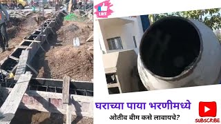 घराच्या पाया भरणीमध्ये ओतीव बीम कसे लावायचे  StepbyStep Guide to RCC Beam Placement [upl. by Nerrak109]