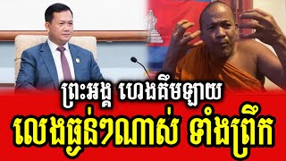 Preah Ang Heng Kemlay reacts to PM Hun Manet [upl. by Calendre]