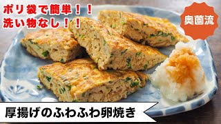 【包丁いらず、洗い物なし！！】やる気なくても作れます。ささっと作って、美味しくたんぱく質補給！！＜厚揚げのふわふわ卵焼き＞ [upl. by Benedicta700]