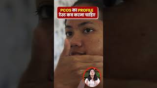 पीसीओएस के लिए जांच कब करानी चाहिए  Understanding PCOS Symptoms and Treatment [upl. by Neyuh]