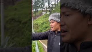 Chandak se pithoragarh road close landslidepithoragarhuttrakhand [upl. by Audris]