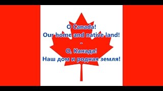 Гимн Канады  National anthem of Canada ENRU текст [upl. by Ileek309]