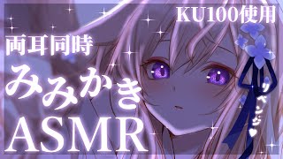 【ASMRKU100】甘々きつねの両耳同時耳かきASMR♡吐息ありdeep ear cleaning【来音こくり睡眠導入】 [upl. by Alexandr]