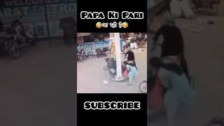 🤣Main Toh Petrol Online Mangawana Padega ab😂😂  funnyshorts smartideal papakipari trending [upl. by Gnouv]