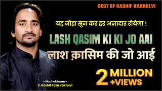 Purdard Noha  लाश क़ासिम की जो आई  Lash Qasim Ki Jo Aai  Best Of Kashif Kakrolvi  Noha 2017 [upl. by Yelich114]