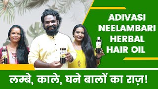 Adivasi Neelambari Herbal Hair Oil लम्बे काले घने बालों का राज़ [upl. by Enilrek19]