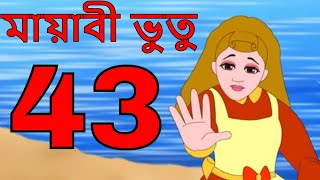 ম্যাজিক ভুতু Magic Bhootu  Ep  43  Bangla Friendly Little Ghost Cartoon Story  Zee Kids [upl. by Annala]