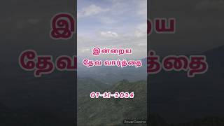 dailychristianversetamil love dailybible shorts Jesus tamil DinamOruDevaninVarthai [upl. by Nileuqaj384]