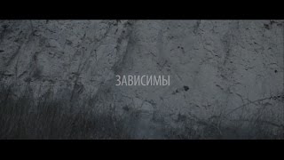 Артем Пивоваров  Зависимы Official Music Video [upl. by Rehposirhc861]