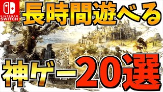 【Switch】100時間以上プレイできる長時間遊べる飽きない Switch 人気アクションソフト20選【スイッチ おすすめソフト】 [upl. by Deelaw297]