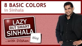 Learn Sinhala Language 8 Basic Colors in Sinhala  free Sinhala phrasebook [upl. by Nicki157]