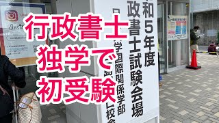 令和5年行政書士試験、独学で初学どこまでいけた？ [upl. by Namlak721]