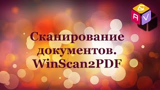 39 Сканирование документов WinScan2PDF [upl. by Agon]