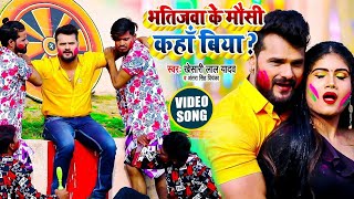 Video  Khesari Lal Yadav  भतिजवा के मौसी कहाँ बिया  Antra Singh  Bhatijwa Ke Mausi  Bhojpuri [upl. by Oliva]