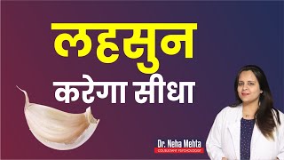 लहसुन के चमत्कारी फायदे  in Hindi  Dr Neha Mehta [upl. by Nonnad870]