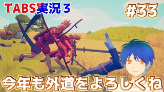 2021年も外道は健在世界一DLされたステージで遊んでいこう！TABS攻略33【Totally Accurate Battle Simulator Early Access】 [upl. by Freudberg]