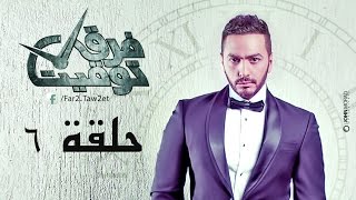 مسلسل فرق توقيت HD  الحلقة السادسة ٦  تامر حسني  Tamer Hosny [upl. by Salba]