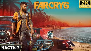 Far Cry 6 ➤ Прохождение на ПК 2024 ➤ 7 [upl. by Ecyned190]