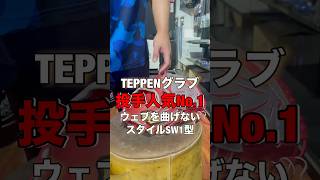 TEPPENのSW1をウェブを曲げないスタイルで型付け baseballsoftball 野球 ソフトボール 高校野球 硬式野球 プロ野球 社会人野球 一般男子ソフトボール 甲子園 [upl. by Tisman119]