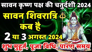 सावन शिवरात्रि कब है 2024  masik shivratri Kab Hai  Shivratri Kab Hai  shivratri august 2024 [upl. by Ecirtap]