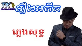 រឿងអតីត ភ្លេងសុទ្ធ Roeung Adith Heng Pitu TK KARAOKE [upl. by Enomad]