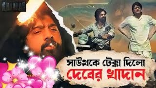 KHADAAN Trailer  Superstar Dev  Sujit Riino Dutta  Dev next movie SA NEWS [upl. by Rokach]