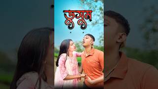 ডুসুম😬  new comedy video  best funny video  bangla comedy  Bongstar99 sorts [upl. by Analihp]