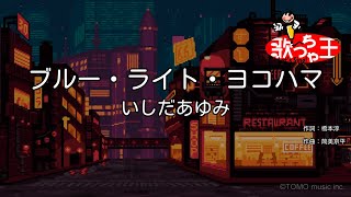 【カラオケ】ブルー・ライト・ヨコハマ  いしだあゆみ [upl. by Windzer]