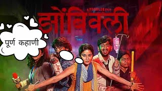 Zombie Full Movie  explained  झोंबिवली चित्रपटाची कहाणी 🙏 [upl. by Gunthar]